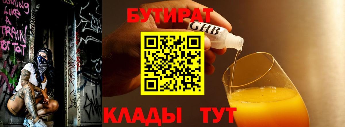 БУТИРАТ вода  Вход с VPN  Барнаул 