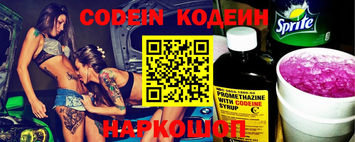 Кодеин Purple Drank Барнаул